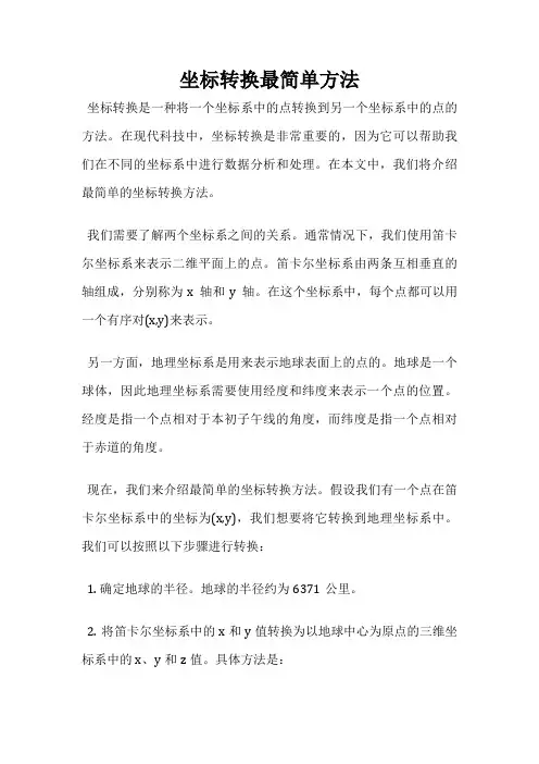 坐标转换最简单方法