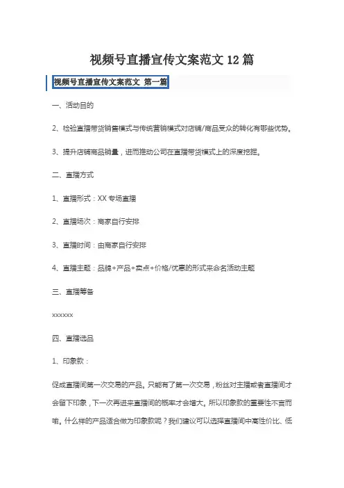 视频号直播宣传文案范文12篇