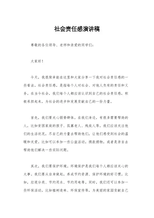 社会责任感演讲稿