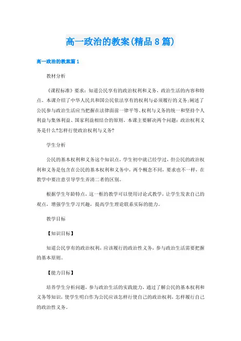 高一政治的教案(精品8篇)