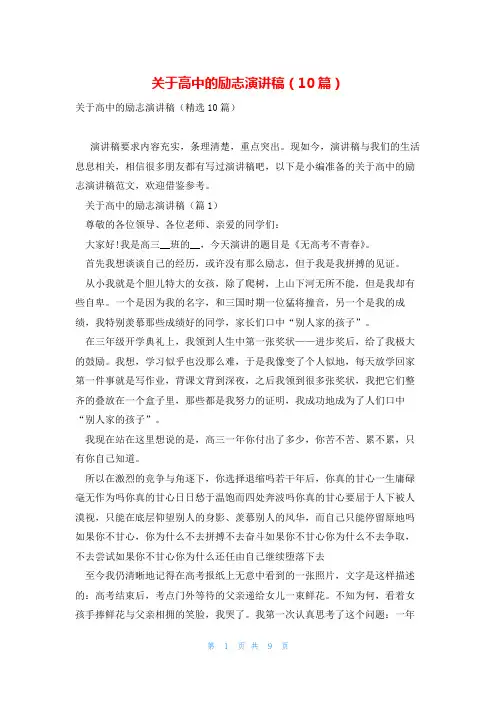 关于高中的励志演讲稿(10篇)