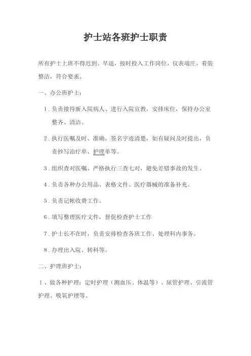 病区护士各班具体工作