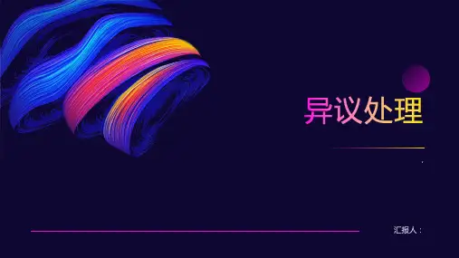 《异议处理》课件