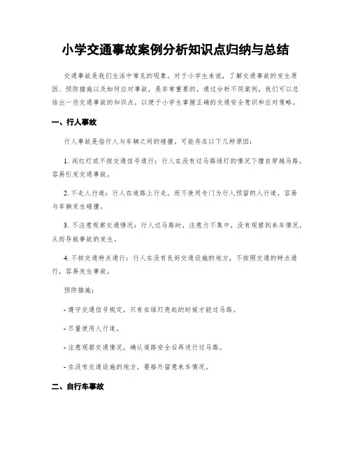 小学交通事故案例分析知识点归纳与总结