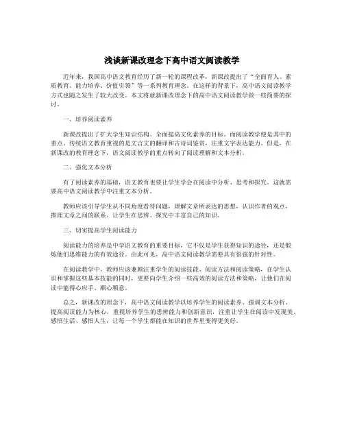 浅谈新课改理念下高中语文阅读教学