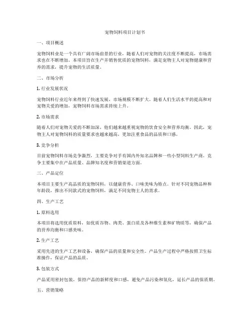 宠物饲料项目计划书