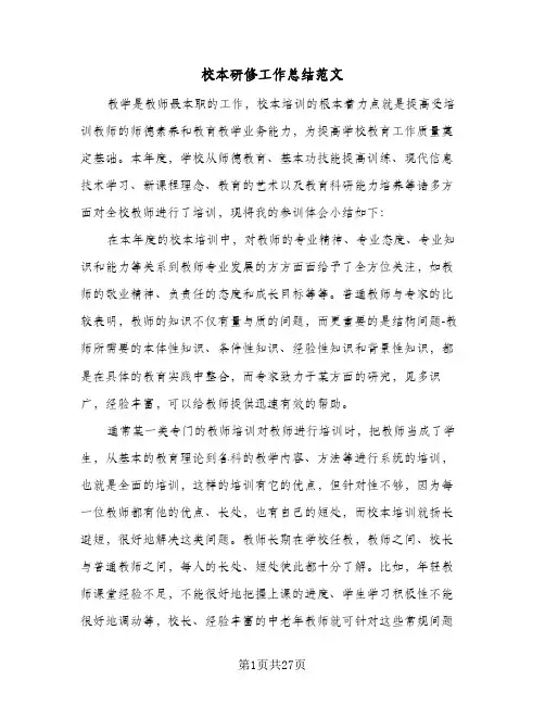校本研修工作总结范文(8篇)