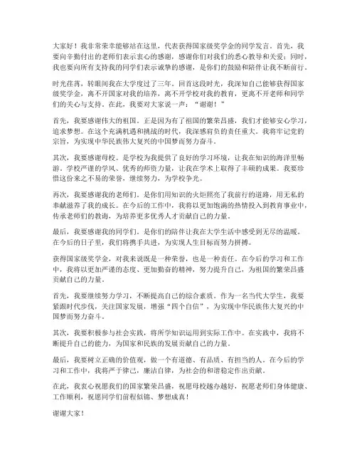 国家级奖学金发言稿范文