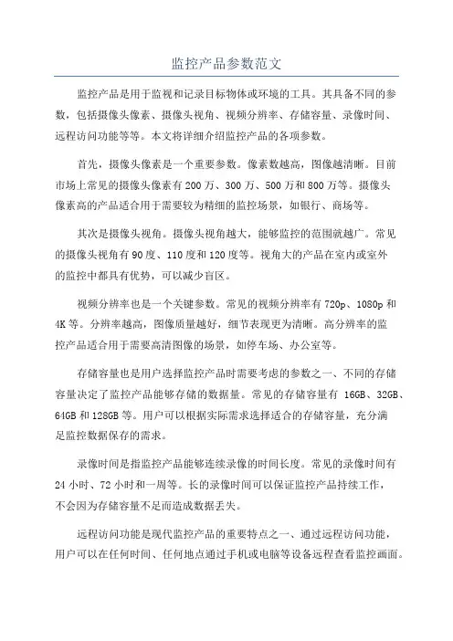 监控产品参数范文