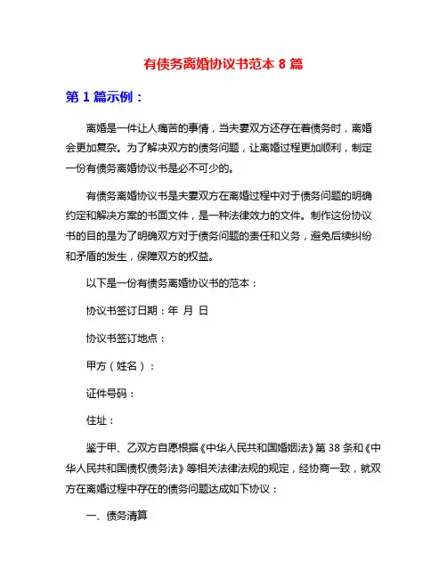 有债务离婚协议书范本8篇