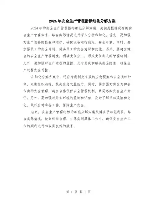 2024年安全生产管理指标细化分解方案