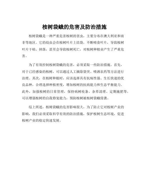 桉树袋蛾的危害及防治措施