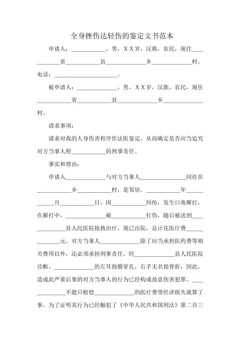 全身挫伤达轻伤的鉴定文书范本