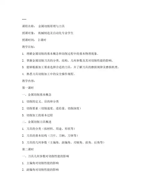 刀具切削课程教案模板范文