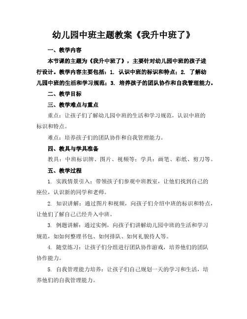 幼儿园中班主题教案《我升中班了》