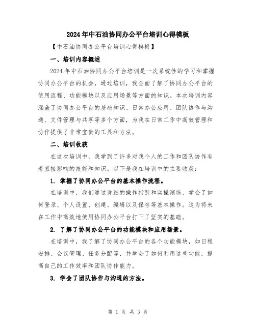 2024年中石油协同办公平台培训心得模板