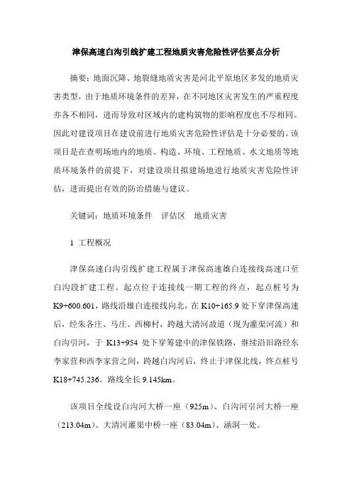 津保高速白沟引线扩建工程地质灾害危险性评估要点分析