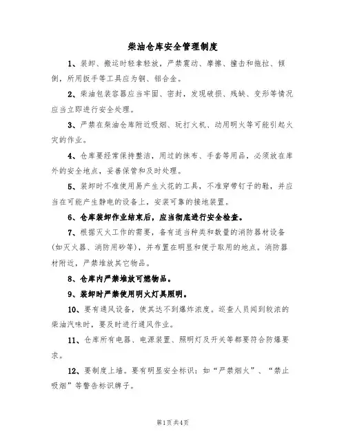 柴油仓库安全管理制度（3篇）