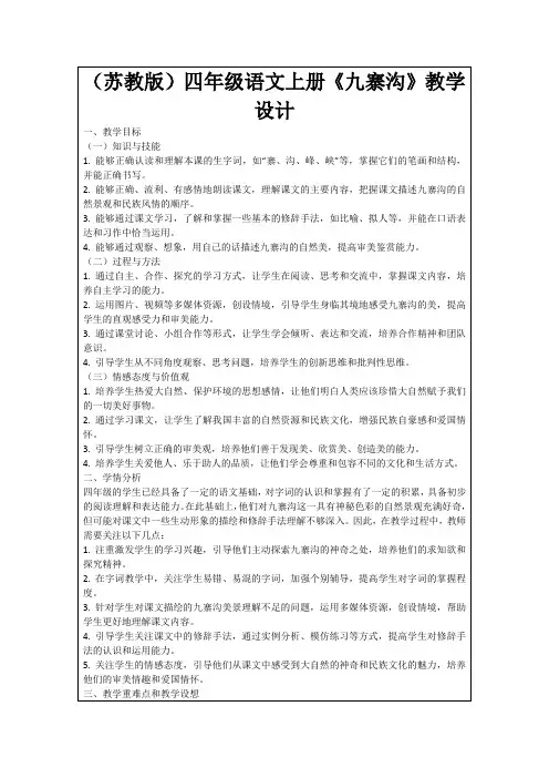(苏教版)四年级语文上册《九寨沟》教学设计