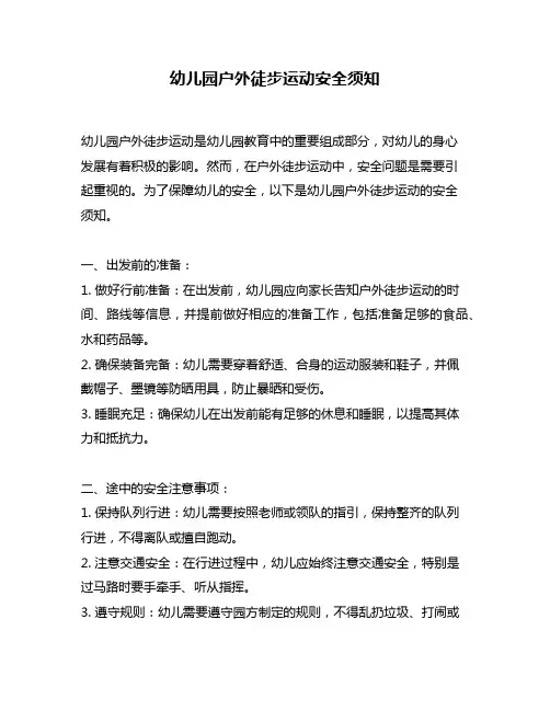 幼儿园户外徒步运动安全须知