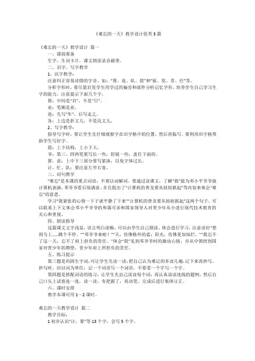 《难忘的一天》教学设计优秀3篇