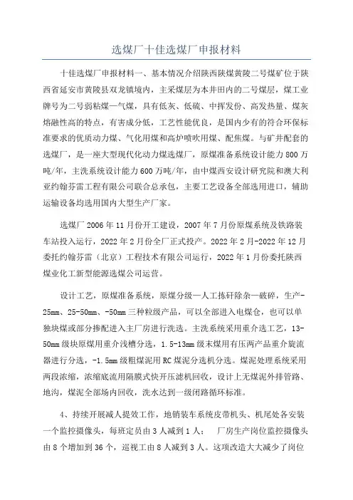 选煤厂十佳选煤厂申报材料