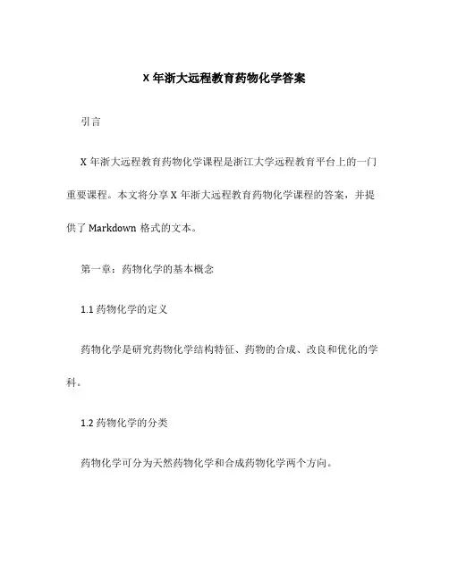 X年浙大远程教育药物化学答案