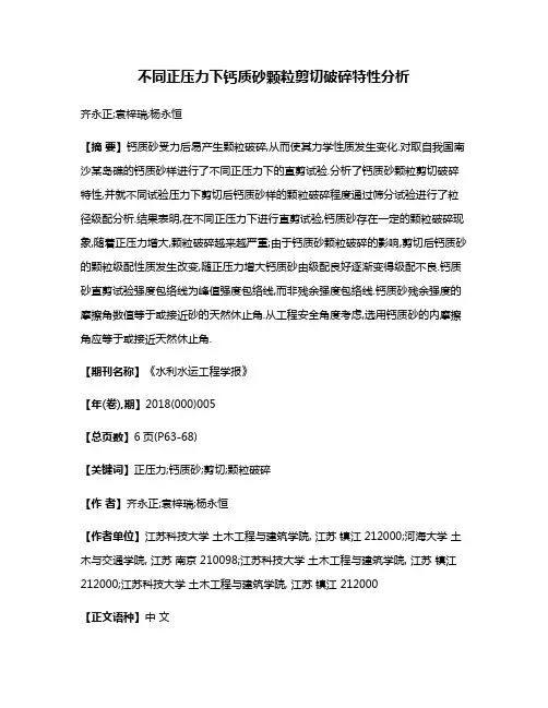 不同正压力下钙质砂颗粒剪切破碎特性分析