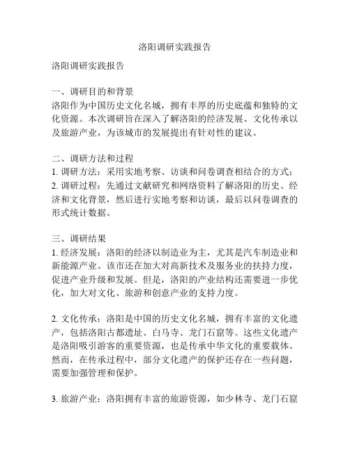 洛阳调研实践报告