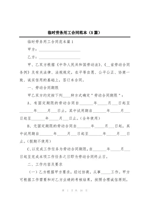 临时劳务用工合同范本(5篇)