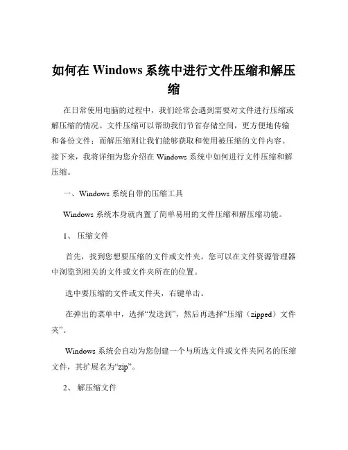 如何在Windows系统中进行文件压缩和解压缩