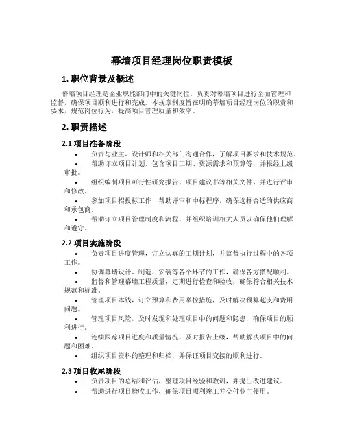 幕墙项目经理岗位职责模板