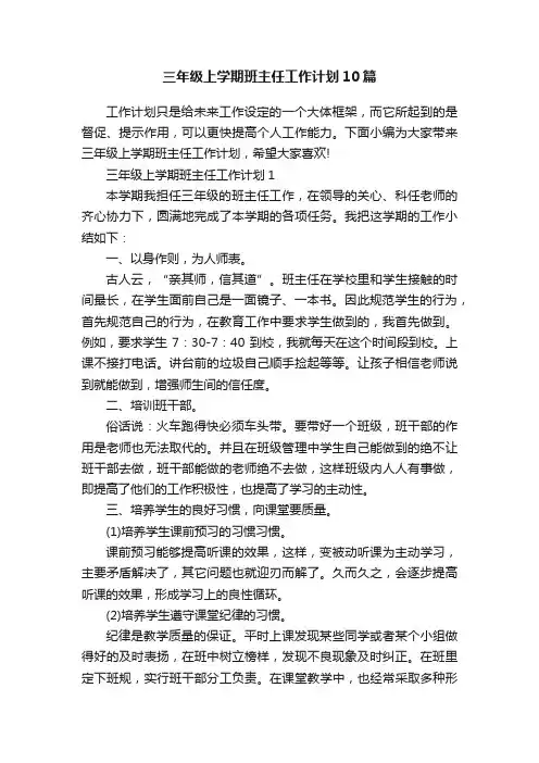 三年级上学期班主任工作计划10篇