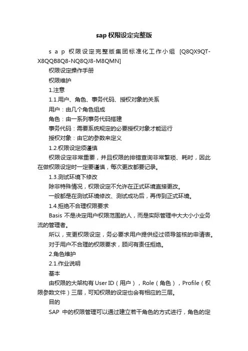 sap权限设定完整版