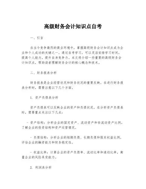 高级财务会计知识点自考