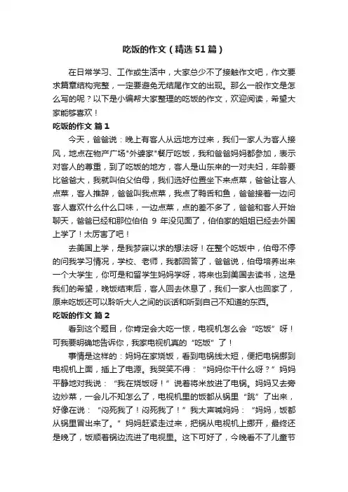 吃饭的作文（精选51篇）