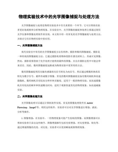 物理实验技术中的光学图像捕捉与处理方法