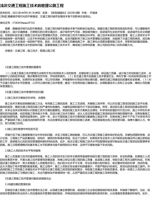 浅谈交通工程施工技术的管理公路工程