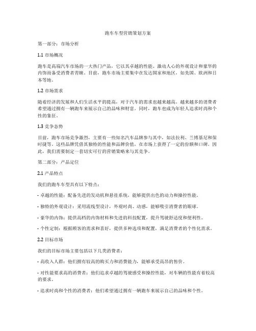 跑车车型营销策划方案