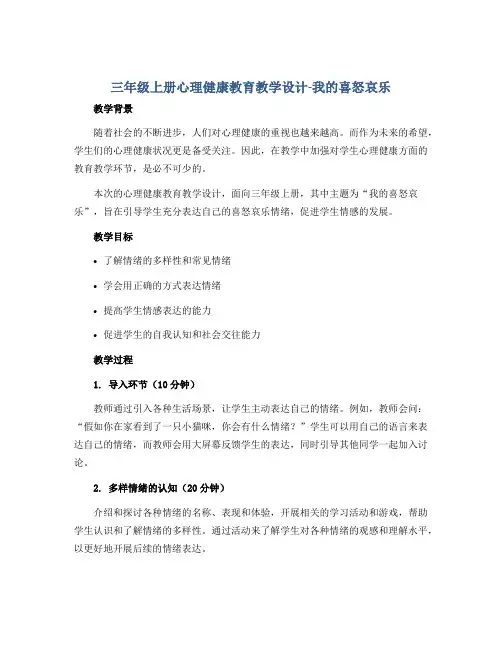 三年级上册心理健康教育教学设计-我的喜怒哀乐 全国通用