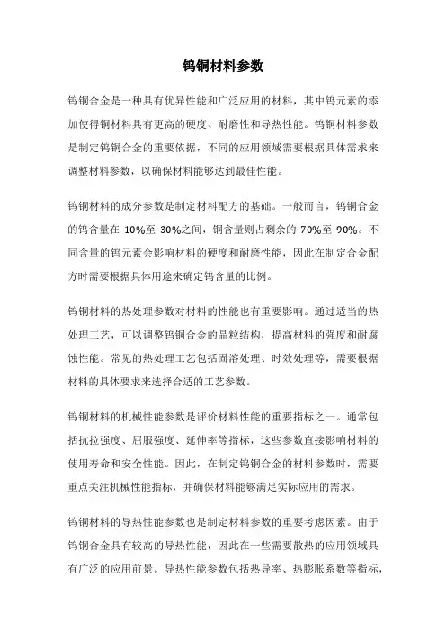 钨铜材料参数