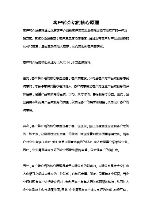 客户转介绍的核心原理