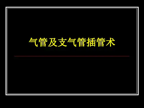 2016年北京市中医住院医师规范化培训操作考试—气管及支气管插管术