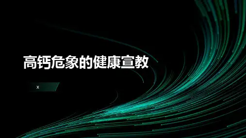 高钙危象的健康宣教