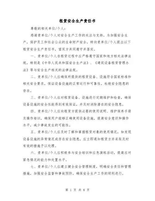 租赁安全生产责任书（三篇）