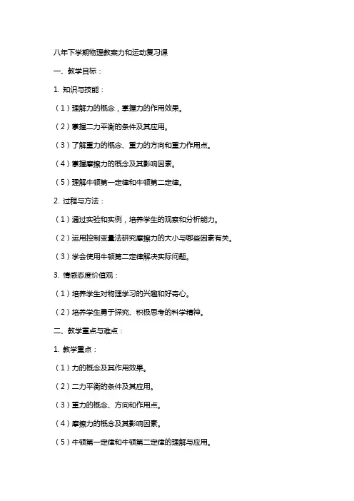 八年下学期物理教案力和运动复习课