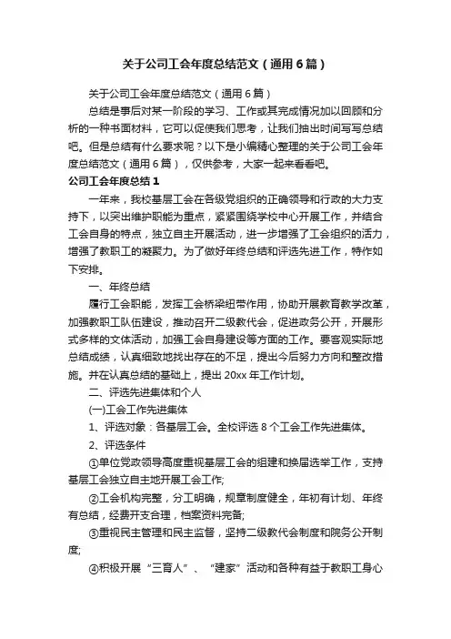 关于公司工会年度总结范文（通用6篇）
