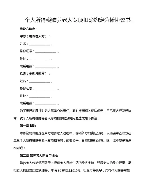 个人所得税赡养老人专项扣除约定分摊协议书