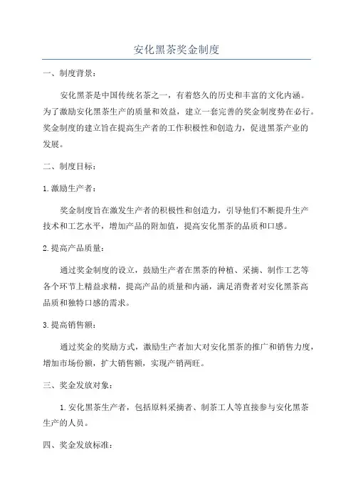 安化黑茶奖金制度
