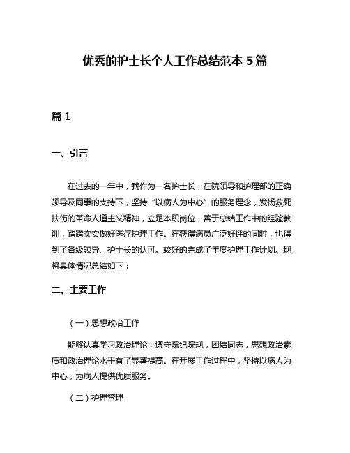 优秀的护士长个人工作总结范本5篇